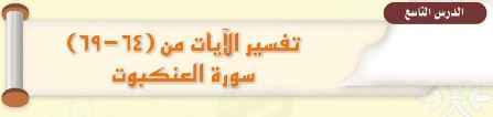 الدرس التاسع: تفسير الآيات من (64 - 69) سورة العنكبوت